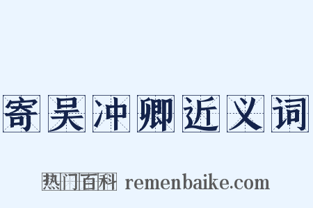 寄吴冲卿近义词是什么意思的图片